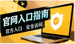官网入口与移动使用