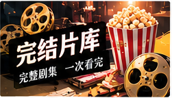 完结片库