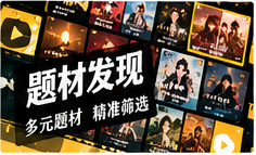 题材探索与观看指南