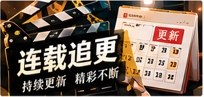 连载追更