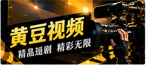 本期短剧精选